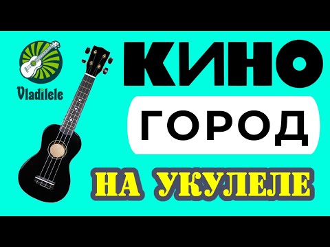 КИНО - ГОРОД разбор на укулеле