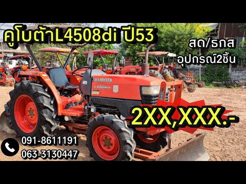 รถไถมือสอง คูโบต้าL4508di ปี53ใช้งาน 2,326 ชม.อุปกรณ์2ชิ้น ราคา 2XX,XXX.-