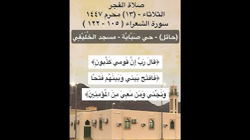 #تلاوة_من_المسجد #تلاوة_خاشعة ‫#سورة_الشعراء ﴿كَذَّبَت قَومُ نوحٍ المُرسَلينَ﴾ [الشعراء: ١٠٥]