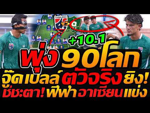 จู๊ด เบลล์ ตัวยิงส่ง ยิง แฮตทริก !! ทีมชาติไทย ลุ้นอันดับ พุ่ง 90ของโลก - แตงโมลง ปิยะพงษ์ยิง