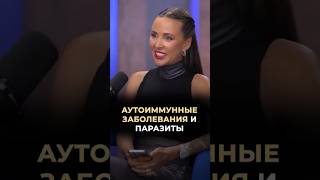 Аутоиммунные заболевания и паразиты #врач #докторзубарева #здоровье #натальязубарева
