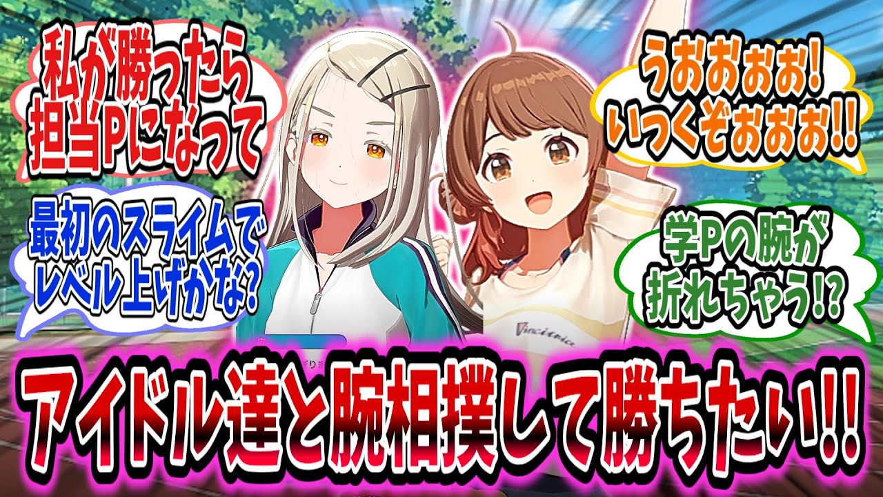 アイドル達と腕相撲しようとする学Pは身の危険をあんまり感じていない……【学園アイドルマスター/学マス/篠澤広】