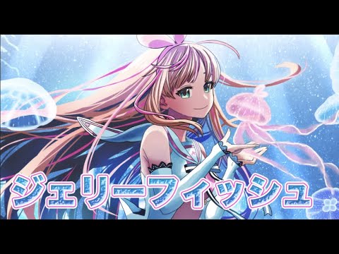 ジェリーフィッシュ (feat. ローラーガール)-Yunomi/covered by キズナアイ【歌ってみた】