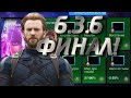 СТРИМ МАРВЕЛ БИТВА ЧЕМПИОНОВ/ЗАКАНЧИВАЮ  6.3.6.  и 6.3. ЗАКРЫТ