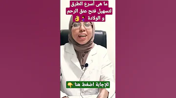 أسرع الطرق لفتح الرحم و تسهيل الولادة 