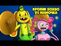 Невероятный БОЙ: Кролик Бонзой и Мама Длинные Ноги! (Анимация)
