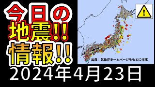 【生放送！】今日の地震ライブ放送！（2024年4月23日）