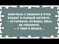 Осторожно, мужики, яйца не поколите! Сборник свежих анекдотов! Юмор!