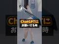 【ChatGPTにお願いする時】#ChatGPT #AI活用 #SNS #ショート動画 #ツール