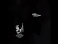 ويسألونك عن الأب قل حس ه في الحياه يكفي عن الف شعور يطولي بعمرك جعل الوجع في ضلوعي ولا فيك