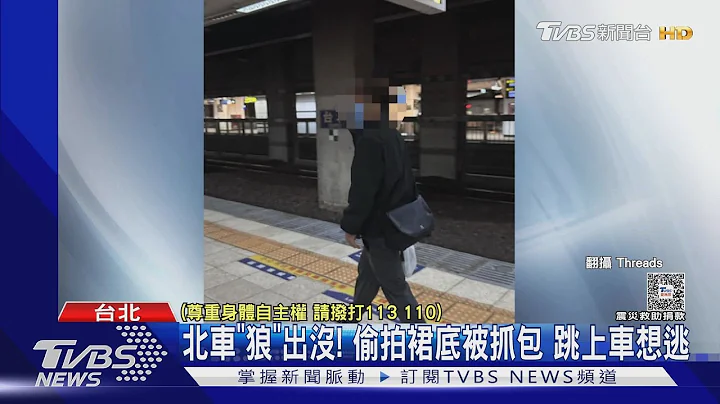 北車「狼」出沒! 偷拍裙底被抓包 跳上車想逃｜TVBS新聞 @TVBSNEWS01 - 天天要聞