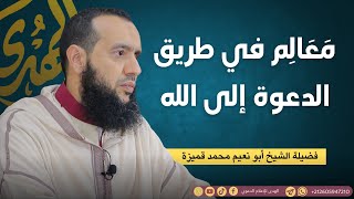 معالم في طريق الدعوة إلى الله || فضيلة الشيخ أبو نعيم محمد قميزة