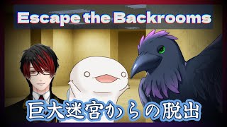 【#EscapeTheBackrooms】迷宮脱出ホラー！３人共生還できるのか・・・