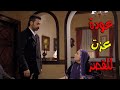 عزت رجع بأخر لحظة للعيلة وقرر يصر الأغا مشاهد ممتعة زهرة القصر 