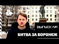 ВОРОНЕЖ. История. Выпуск 1 - Битва за Воронеж