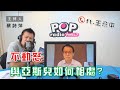 2022-07-11《POP大國民》蔡詩萍 專訪 王意中  談「新作《不動怒，與亞斯伯格症孩子親近溝通》」