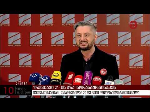 \"რუსთავი 2\"- ის გზა  სტრასბურგისაკენ