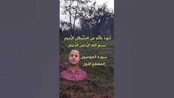 سورة المؤمنون المقطع الاول.. محمود الجزار