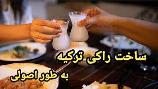 ساخت راکی با طعم نارنگی به روش استانبولی🔞