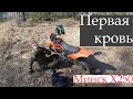 Минск Х250 - первая кровь