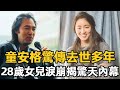 童安格驚傳去世？28歲女兒淚崩揭驚天內幕！爆紅時突然消失另有隱情！#童安格 #娛樂星鮮事