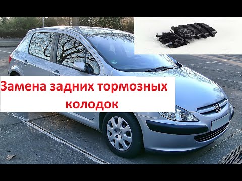 Замена задних колодок Пежо 307. Peugeot 307 как поменять задние колодки