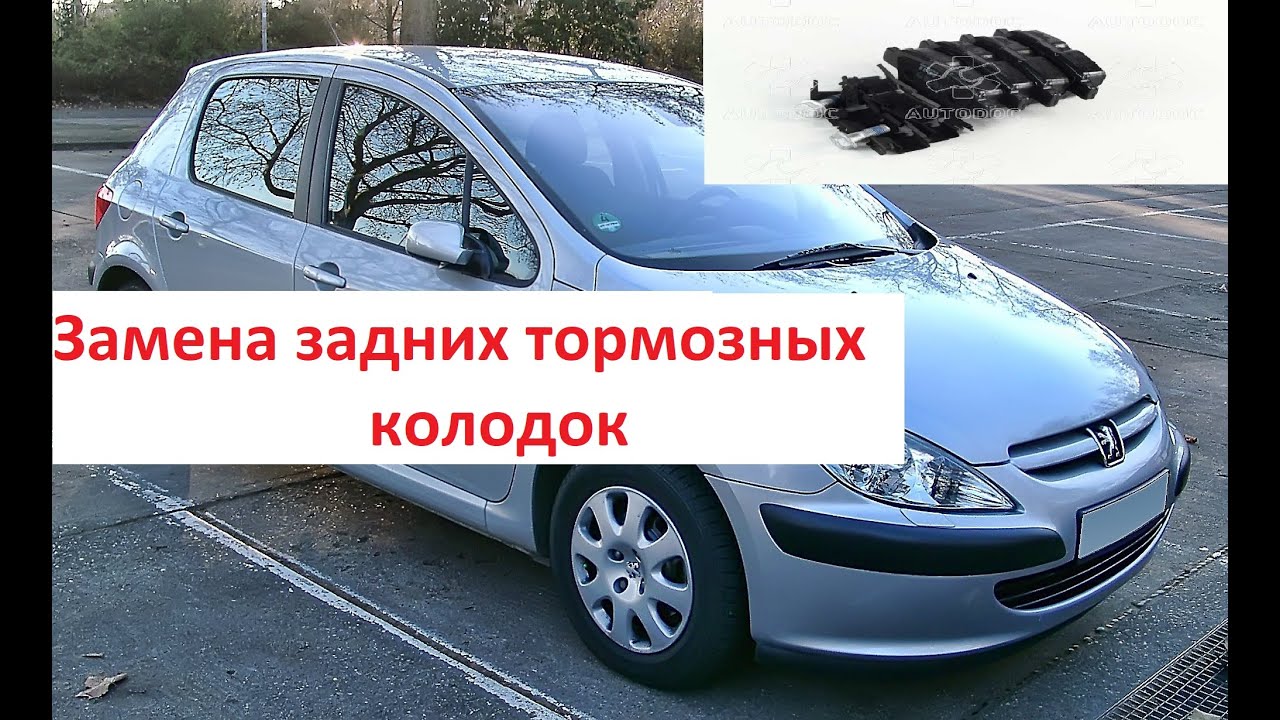 Замена задних колодок Пежо 307. Peugeot 307 как поменять задние колодки ...