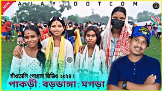 Pakri Santali fansan video song 2024 । Singer : Gopinath Murmu । New Song 2024 । 🎶