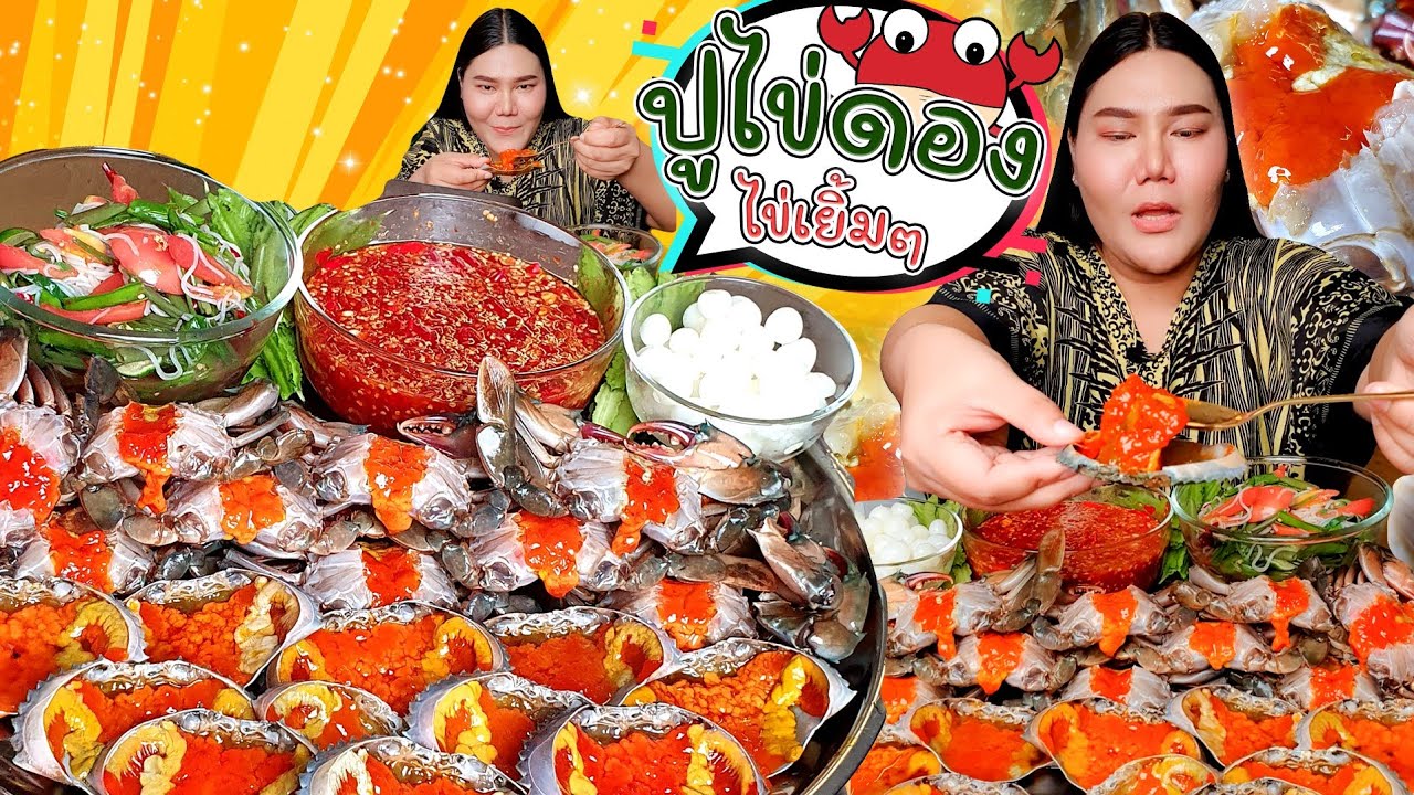 ปูไข่ดองไข่เยิ้มๆ น้ำจิ้มส้มถ้วยยักษ์ เครื่องเคียงแน่นๆ | ไอซ์ซี่ กินยั่ว