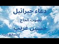 دعاء جبرائيل عليه السلام الحاج حسين غريب Dua Jibrail Haj Hussain Ghareeb 