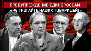 Предупреждение единороссам: «Не трогайте наших товарищей!»