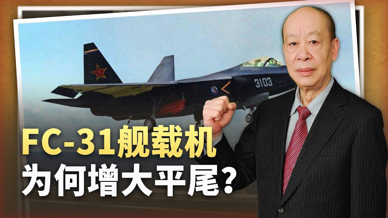 【傅前哨】FC-31仍在不斷進化:艦載機增大平尾趨於完美,走上晉級王者之路 - YouTube
