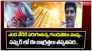 Dr. Gutta Sridhar Reddy about Precautions to Reduce Heart Attack in Summer | Heat Wave | Mahaa News