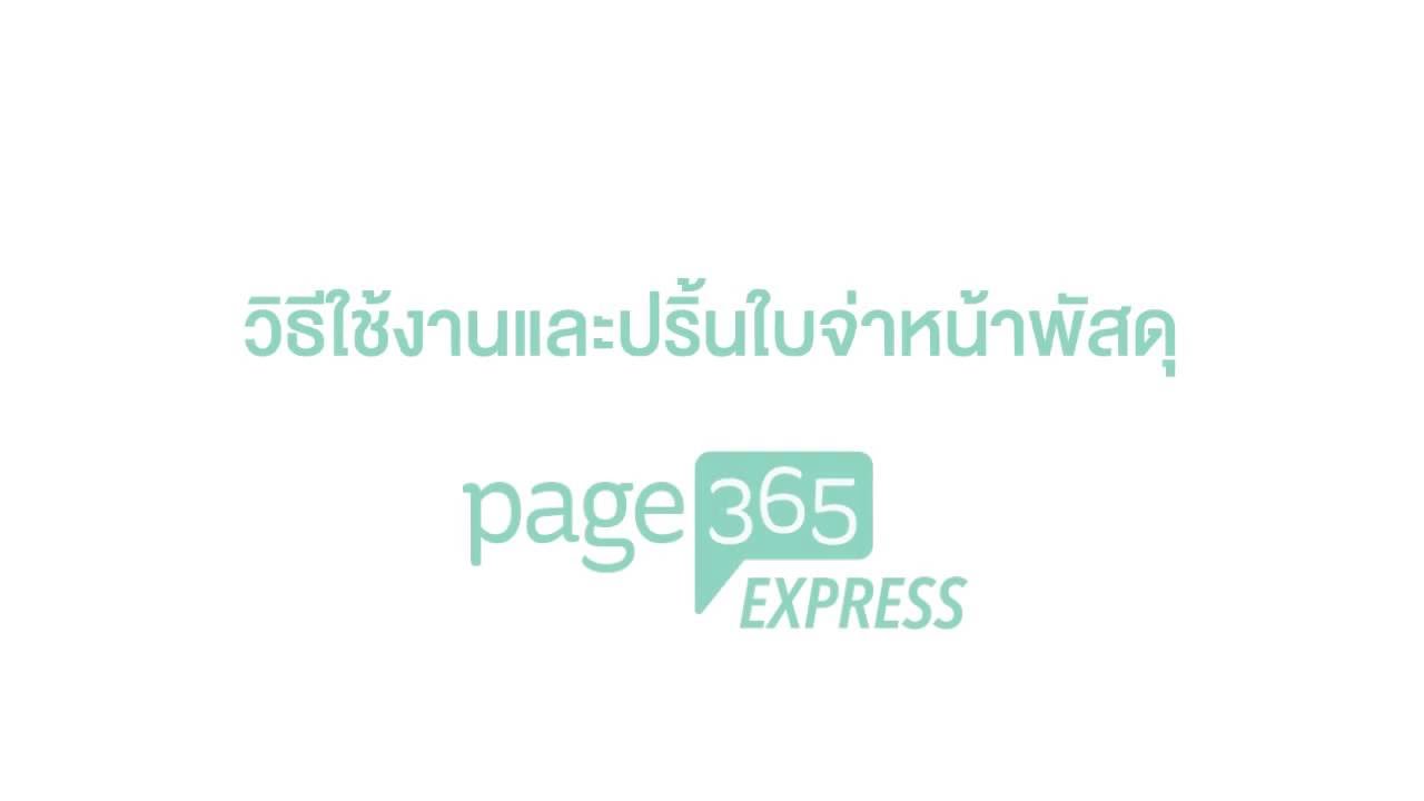 Page365 - วิธีใช้งานและพิมพ์ใบจ่าหน้าพัสดุ Page365 Express