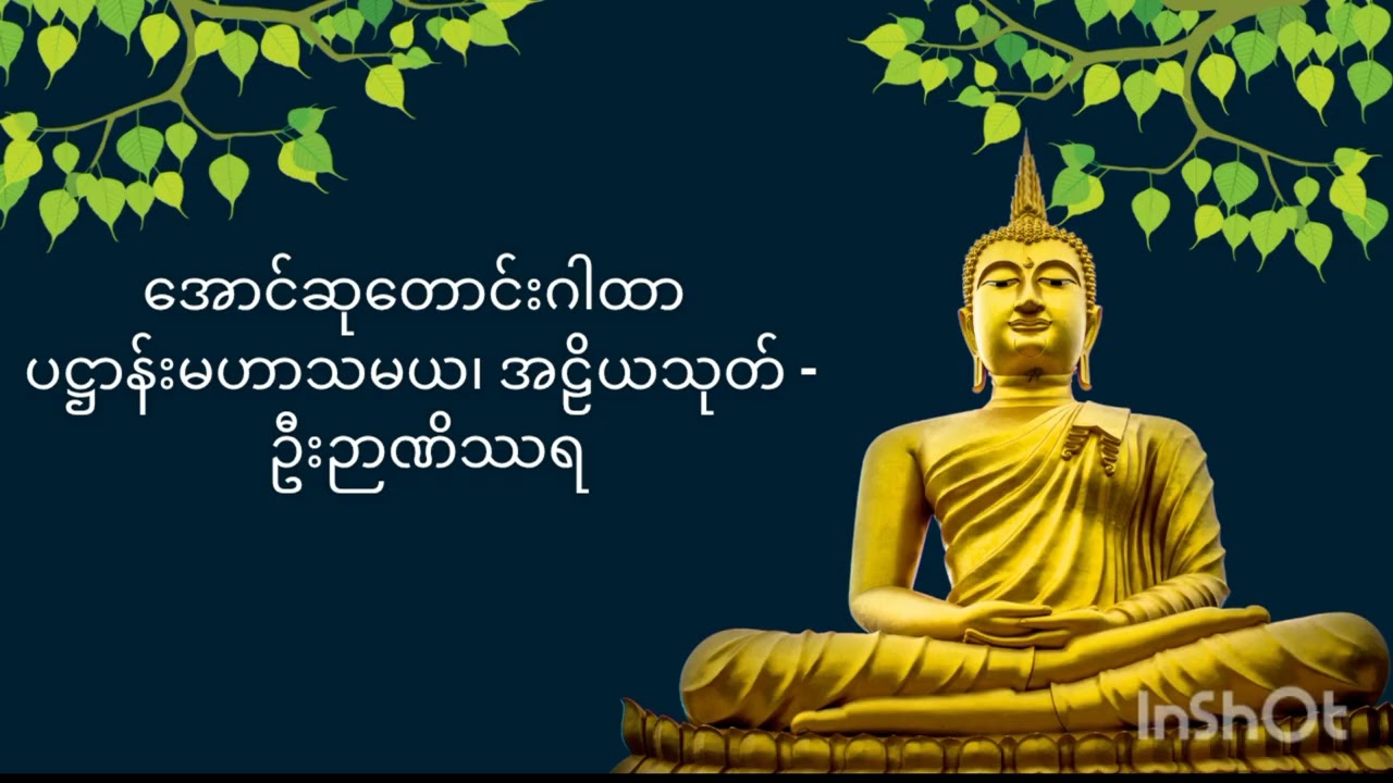အောင်ဆုတောင်းဂါထာ ပဋ္ဌာန်းမဟာသမယ၊ အဠိယသုတ် - ဦးဉာဏိဿရ