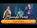 Ризат Рамазанов - &quot;Тынлык&quot;