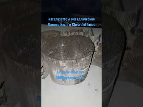 Daewoo Nexia и Chevrolet Lanos актуальная стоимость катализаторов