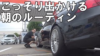 【57万のベンツ】 こっそり出かける時のモーニングルーティン