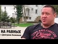 НА РАВНЫХ LIFE с Дмитрием Клоковым / МИХАИЛ КОКЛЯЕВ