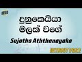 Dunukeiya malak wage  sujatha aththanayaka karaoke version without voice