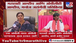 Pankaja Munde On Manoj Jarange Patil | एक ओबासी लाख ओबीसी म्हणायला काही हरकत नाही - पंकजा मुंडे