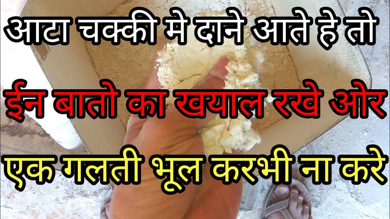 आटा चक्की मे दाने आते हे तो ईन बातो का खयाल रखे ओर एक गलती भूल करभी ना करे
