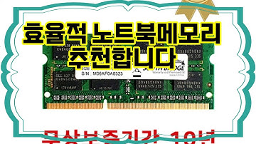❤️추천 노트북메모리 ✨속도와 효율을 동시에! 8GB DDR3 램으로 노트북 업그레이드하세요! 🚀