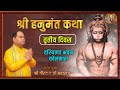 श्री हनुमंत कथा | Ram Bhakt Hanuman Katha - Day 3 | Kolkata | Shri Gaurdas Ji Maharaj