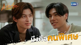 มึงคือคนพิเศษ | We Are คือเรารักกัน