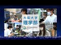 ■大阪大学理学部・理学研究科紹介