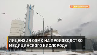 Лицензия ОЭМК на производство медицинского кислорода