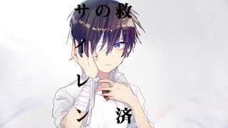 救済のサイレン