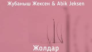 Жубаныш Жексен & Adik Jeksen - Жодар(speed up)
