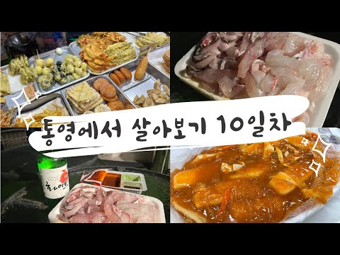 [통영살이 10일차] 통영 바다 앞 숙소에서 브이로그 / 분식 해뜨는집, 당면 떡볶이 / 활어 시장에서 2만원 회 포장